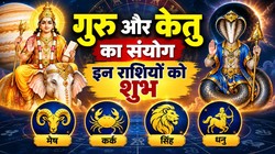 31 अक्टूबर को बनेगा गुरु- केतु का दुर्लभ संयोग; कर्क, सिंह, मेष और धनु राशि वालों को आर्थिक उन्नति के योग