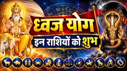 31 अक्टूबर को गुरु-केतु बनाएंगे ध्वज योग; मेष, सिंह और धनु राशि वालों को करियर में तरक्की के साथ धनलाभ के योग