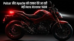 Hero Xtreme 160R 4V नए अवतार में 16 अक्टूबर को होगी लॉन्च, TFT डिस्प्ले समेत मिल सकते हैं नए फीचर्स