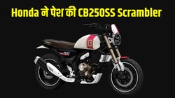 Honda ने पेश की CB250SS Scrambler, रेट्रो लुक के साथ मिलेगा 249cc इंजन, जानें फीचर्स और भारत में लॉन्च की डिटेल