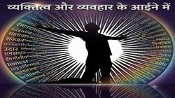 ज्ञान बहुत है, लेकिन सीखना कितना हुआ? असली कसौटी व्यवहार में दिखती है | दुनिया मेरे आगे