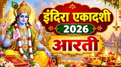 Indira Ekadashi 2026: इंदिरा एकादशी पर करें इस आरती का पाठ, जीवन में सुख- समृद्धि आने की है मान्यता
