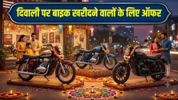 Jawa Yezdi Festive Offers 2026: दिवाली पर बाइक खरीदने वालों के लिए ऑफर, जावा और येजदी बाइक्स पर जीरो डाउन पेमेंट का मौका