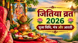 जितिया व्रत विधि 2026: जानें नहाय-खाय से पारण तक की जीवित्पुत्रिका व्रत की संपूर्ण पूजा विधि