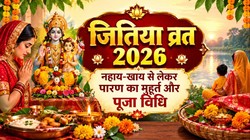 3 या 4 अक्टूबर, कब है जितिया व्रत? नहाय-खाय से पारण तक जानें जीवित्पुत्रिका व्रत की सही तारीख, शुभ मुहूर्त और पूजा विधि