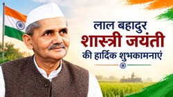 Lal Bahadur Shastri Jayanti 2026 Wishes: लाल बहादुर शास्त्री की जयंती पर सादगी और देशभक्ति से जुड़े ये संदेश अपनों को भेजकर दें शुभकामनाएं