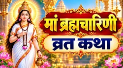 Navratri Day 2, Maa Brahmacharini Vrat Katha: शारदीय नवरात्रि के दूसरे दिन पढ़ें ये व्रत कथा, मां ब्रह्मचारिणी की रहेगी विशेष कृपा