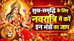Maa Durga Mantra: शारदीय नवरात्रि में इन मंत्रों के जाप से प्रसन्न होंगी मां दुर्गा, जीवन की परेशानियां हो सकती हैं दूर
