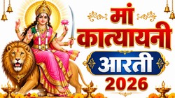 Maa Katyayani Ki Aarti: ‘जय जय अम्बे जय कात्यायनी…’ आज नवरात्रि के छठे दिन गाएं मां कात्यायनी की ये आरती