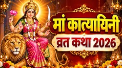 Navratri Day 6, Maa Katyayini Vrat Katha: शारदीय नवरात्रि के छठे दिन पढ़ें ये व्रत कथा, मां कात्यायिनी होंगी प्रसन्न