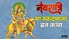Shardiya Navratri 2026 , navratri day 5, maa Skandmata vrat katha, shardiya navratri 2026 day 5, devi maa Skandmata vrat katha in hindi,maa Skandamata puja timings, maa Skandmata aarti lyrics, maa Skandmata vrat kahani, maa Skandmata vrat samagri,maa Skandmata vrat katha, Fifth Day of Navratri 2026, Maa Skandmata Religious Significance, Navratri Vrat Katha 2026,  Shardiya Navratri Vrat Katha, Navratri Puja Vidhi 2026, Maa Kushmanda Katha in Hindi, शारदीय नवरात्रि 2026, मां स्कंदमाता व्रत कथा 2026, शारदीय नवरात्रि 2026 व्रत कथा