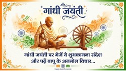 Gandhi Jayanti 2026: गांधी जयंती पर अपनों को भेजें ये शुभकामना संदेश, पढ़ें महात्मा गांधी के प्रेरणादायक विचार