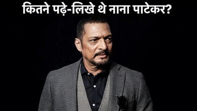 कितने पढ़े-लिखे थे नाना पाटेकर? जानें उनकी शिक्षा और संघर्ष की कहानी