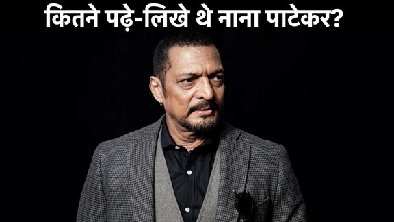 Nana Patekar Education, Nana Patekar Qualification, Nana Patekar Education Qualification