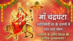 Navratri 2026 Day 3 Wishes: शारदीय नवरात्रि के तीसरे दिन मां चंद्रघंटा के भक्तों को भेजें यहां से चुनकर शुभकामना संदेश