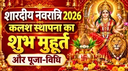 Shardiya Navratri 2026: आज से शारदीय नवरात्रि शुरू, जानिए कलश स्थापना का शुभ मुहूर्त, पूजा- विधि, मंत्र और आरती