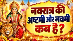 Shardiye Navratri 2026: अष्टमी और नवमी कब है, जानिए तिथि, कन्या पूजन का शुभ मुहूर्त और धार्मिक महत्व