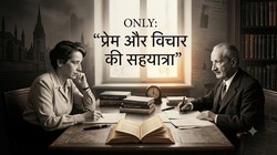 हाइडेगर और हाना आरेंट: जब प्रेम के साथ चलता रहा विचार और मतभेद | विचार