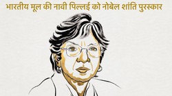 Nobel Peace Prize 2026: भारतीय मूल की नावी पिल्लई को नोबेल शांति पुरस्कार, जानें कौन हैं और क्यों मिला सम्मान