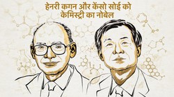 Nobel Prize Chemistry 2026: हेनरी कगन और केंसो सोई को केमिस्ट्री का नोबेल, सुलझाई 100 साल पुरानी पहेली