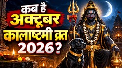 03 या 04 अक्टूबर कब रखा जाएगा कालाष्टमी व्रत, जानिए तिथि, पूजा का शुभ मुहूर्त, मंत्र और धार्मिक महत्व