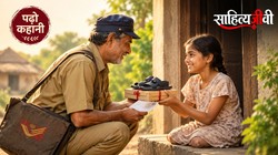 पढ़ो कहानी: एक जोड़ी चप्पल, वह लड़की और चिट्ठी लेकर आने वाले माधोपुर के मोहन काका