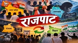 इधर-उधर की सियासत: कहीं सत्ता की चिंता, कहीं नेताओं की नाराजगी, कहीं अस्तित्व पर संकट | राजपाट