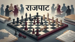 बदलाव, बवाल और बंटवारे के बीच सियासत में बढ़ती बेचैनी | राजपाट