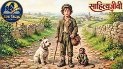 अमर किरदार: सड़क पर घर खोजता रेमी की कहानी क्यों आज भी रुलाती है
