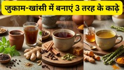 जुकाम-खांसी और सर्दी होने पर 3 तरीके से बना सकते हैं काढ़ा, इन चीजों की पड़ेगी जरूरत