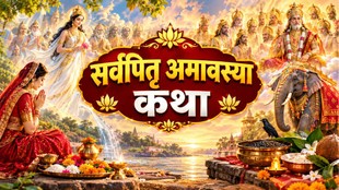 Sarvpitru Amavasaya 2026, kab hai Sarvpitru Amavasaya 2026, Sarvpitru Amavasaya 2026 vrat katha, Sarvpitru Amavasaya 2026 katha, Sarvpitru Amavasaya 2026 kath in hindi, Sarvpitru Amavasaya 2026 ki kahani, Sarvpitru Amavasaya 2026 muhurat, Sarvpitru Amavasaya tarpan vidhi, सर्वपितृ अमावस्या से जुड़ी पौराणिक कथाएं, story of akshoda and pitru amavasu, सर्वपितृ अमावस्या का महत्व, सर्वपितृ अमावस्या व्रत कथा, सर्वपितृ अमावस्या क्यों होता है?, सर्वपितृ अमावस्या और पितृ पक्ष, Sarvapitru Amavasya significance, Sarva Pitru Amavasya Katha in Hindi,