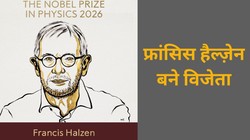 भौतिकी के क्षेत्र में घोषित हुआ नोबेल पुरस्कार, फ्रांसिस हैल्ज़ेन को अहम खोज के लिए मिला सम्मान