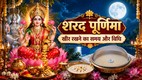 Sharad Purnima 2026, Sharad Purnima Date 2026, Sharad Purnima Moonrise Time 2026, Sharad Purnima Kheer Timing, Sharad Purnima Kheer Kab Rakhe, Sharad Purnima Puja Vidhi, Sharad Purnima Puja Muhurat 2026, Sharad Purnima 25 October 2026, Kojagari Purnima 2026, शरद पूर्णिमा 2026, शरद पूर्णिमा कब है, शरद पूर्णिमा चंद्रोदय समय, शरद पूर्णिमा पर चांद कब निकलेगा, शरद पूर्णिमा पर खीर कब रखें, शरद पूर्णिमा खीर रखने का शुभ समय, शरद पूर्णिमा पूजा विधि, शरद पूर्णिमा शुभ मुहूर्त, कोजागरी पूर्णिमा 2026