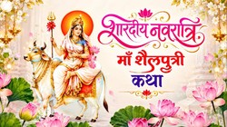 Navratri Day 1, Maa Shailputri Vrat Katha: शारदीय नवरात्रि के पहले दिन पढ़ें ये व्रत कथा, मां शैलपुत्री का मिल सकता है आशीर्वाद