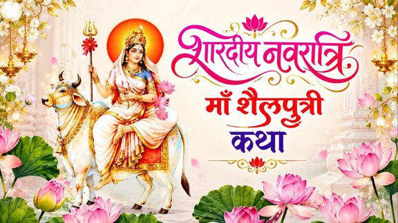shardiya navratri 2026, shardiya navratri vrat katha, Maa Shailputri Vrat Katha, navratri day 1, maa shailputri vrat katha, shardiya navratri 2026, devi maa shailputri vrat katha in hindi,maa shailputri puja timings, maa shailputri aarti lyrics, maa shailputri vrat kahani, maa shailputri vrat samagri,maa shailputri vrat katha,navratri 2026 day 1