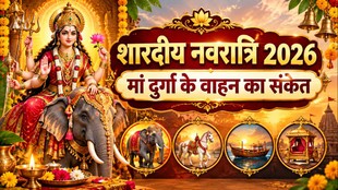 Shardiya Navratri 2026, kab se hai Sardiya Navratri 2026, Sardiya Navratri 2026 vahan, Navratri 2026, maa durga Vahan 2026, maa durga elephant ride, navratri maa durga arrival, durga maa vehicle, navratri vehicle significance, maa durga sawari, navratri religious significance, maa durga elephant, navratri 2026 dates, durga puja 2026, navratri auspicious signs, maa durga vahan, navratri 2026 vahan, नवरात्रि 2026, मां दुर्गा की सवारी 2026, नवरात्रि में मां दुर्गा किस वाहन पर आएंगी, मां दुर्गा हाथी पर, दुर्गा माता का वाहन , माता की सवारी, मां दुर्गा की सवारी, मां दुर्गा का वाहन