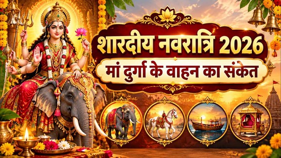 Shardiya Navratri 2026, kab se hai Sardiya Navratri 2026, Sardiya Navratri 2026 vahan, Navratri 2026, maa durga Vahan 2026, maa durga elephant ride, navratri maa durga arrival, durga maa vehicle, navratri vehicle significance, maa durga sawari, navratri religious significance, maa durga elephant, navratri 2026 dates, durga puja 2026, navratri auspicious signs, maa durga vahan, navratri 2026 vahan, नवरात्रि 2026, मां दुर्गा की सवारी 2026, नवरात्रि में मां दुर्गा किस वाहन पर आएंगी, मां दुर्गा हाथी पर, दुर्गा माता का वाहन , माता की सवारी, मां दुर्गा की सवारी, मां दुर्गा का वाहन