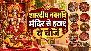 Shardiya Navratri 2026, kab hai Shardiya Navratri, Shardiya Navratri puja ghar niyam, Shardiya Navratri temple rules, remove these things to home tample, puja ghar se hta de yh chije, Shardiya Navratri 2026 niyam, Shardiya Navratri Vastu tips, Ghatsthapana preparation and rules, Navratri home cleaning direction Vastu, Maa Durga puja vidhi at home, Navratri Akhand Jyoti Vastu rules, शारदीय नवरात्रि वास्तु टिप्स, घटस्थापना की सही विधि और नियम, नवरात्रि में घर की सफाई, मां दुर्गा पूजा विधि और सावधानियां, नवरात्रि अखंड ज्योति वास्तु नियम