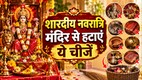 Shardiya Navratri 2026, kab hai Shardiya Navratri, Shardiya Navratri puja ghar niyam, Shardiya Navratri temple rules, remove these things to home tample, puja ghar se hta de yh chije, Shardiya Navratri 2026 niyam, Shardiya Navratri Vastu tips, Ghatsthapana preparation and rules, Navratri home cleaning direction Vastu, Maa Durga puja vidhi at home, Navratri Akhand Jyoti Vastu rules, शारदीय नवरात्रि वास्तु टिप्स, घटस्थापना की सही विधि और नियम, नवरात्रि में घर की सफाई, मां दुर्गा पूजा विधि और सावधानियां, नवरात्रि अखंड ज्योति वास्तु नियम