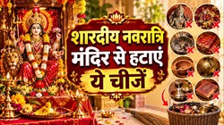 शारदीय नवरात्रि से पहले घर के मंदिर से हटा दें ये चीजें, मां दुर्गा की पूजा में रखें इन बातों का ध्यान