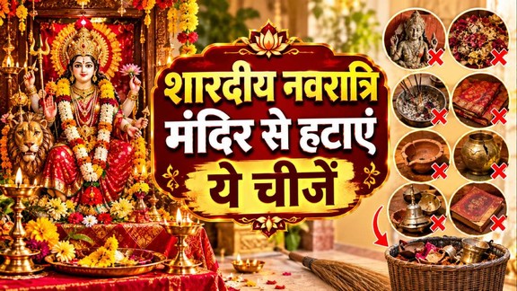 Shardiya Navratri 2026, kab hai Shardiya Navratri, Shardiya Navratri puja ghar niyam, Shardiya Navratri temple rules, remove these things to home tample, puja ghar se hta de yh chije, Shardiya Navratri 2026 niyam, Shardiya Navratri Vastu tips, Ghatsthapana preparation and rules, Navratri home cleaning direction Vastu, Maa Durga puja vidhi at home, Navratri Akhand Jyoti Vastu rules, शारदीय नवरात्रि वास्तु टिप्स, घटस्थापना की सही विधि और नियम, नवरात्रि में घर की सफाई, मां दुर्गा पूजा विधि और सावधानियां, नवरात्रि अखंड ज्योति वास्तु नियम