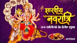 Navratri 2026 Horoscope: शारदीय नवरात्रि पर बन रहा अद्भुत राजयोग का महासंगम, मेष सहित इन राशियों को आर्थिक उन्नति के योग
