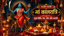Navratri 2026 Day 7: शारदीय नवरात्रि के सातवें दिन करें मां कालरात्रि की पूजा, जानें मुहूर्त, पूजा विधि, भोग, मंत्र और आरती
