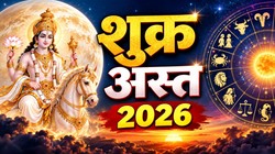 14 अक्टूबर को धन के दाता शुक्र तुला राशि में होंगे अस्त; कन्या, मेष, कर्क और कुंभ राशि वालों को करियर में तरक्की के साथ धनलाभ के योग