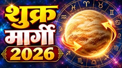 14 नवंबर को वैभव के दाता शुक्र होंगे मार्गी; कन्या, मिथुन, मीन और मकर राशि वालों को आर्थिक उन्नति के योग