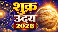 28 अक्टूबर को वैभव के दाता शुक्र होंगे उदय; तुला, मेष, और कुंभ राशि वालों को करियर में तरक्की के साथ धनलाभ के योग