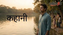 परिवार के लिए जीते-जीते अपनी पत्नी को मत खो देना… मोहन की कहानी बहुत कुछ सिखाएगी