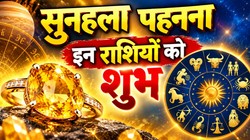 Sunela Gemstone: सुनहला पहनना इन राशियों के लिए माना जाता है लाभकारी, जानिए धारण करने के नियम और लाभ