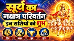 11 अक्टूबर को ग्रहों के राजा सूर्य करेंगे चित्रा नक्षत्र में गोचर; सिंह, कन्या, वृष और कुंभ राशि वालों को करियर में तरक्की के साथ धनलाभ के योग