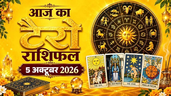 आज का टैरो राशिफल 5 अक्टूबर 2026, Aaj Ka Tarot Rashifal 5 October 2026, Tarot Rashifal 5 October 2026, today tarot horoscope 5 October 2026, daily tarot horoscope hindi, आज का टैरो कार्ड राशिफल 5 अक्टूबर 2026, monthly horoscope October 2026, tarot card reading today, aaj ka tarot horoscope, aries tarot horoscope today, taurus tarot horoscope today, gemini tarot horoscope today, cancer tarot horoscope today, leo tarot horoscope today, virgo tarot horoscope today, libra tarot horoscope today, scorpio tarot horoscope today, sagittarius tarot horoscope today, capricorn tarot horoscope today, aquarius tarot horoscope today, pisces Tarot horoscope today,